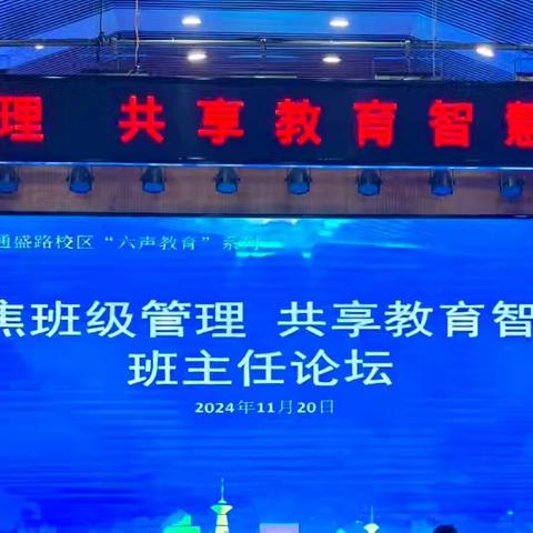 北辛中学通盛路校区举行“聚焦班级管理 共享教育智慧”班主任论坛