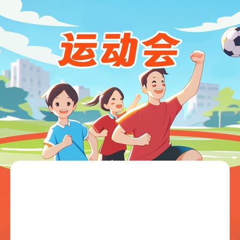 “健康体魄——强国有我”滕州市北辛街道通盛路北辛中学举办体质达标运动会