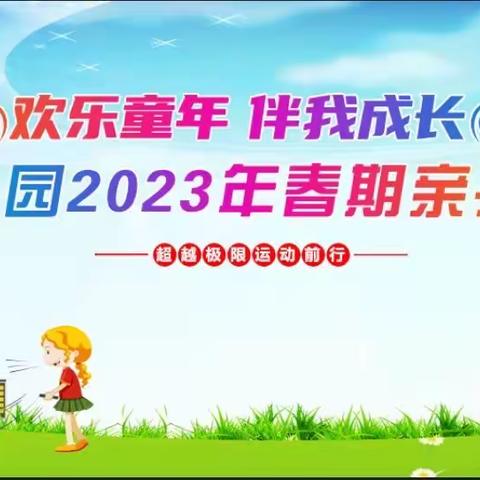 欢乐童年 伴我成长——四里店育英幼儿园2023年春期运动会