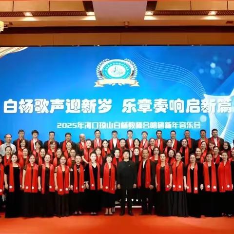 白杨风采，歌声悠扬 —— 感受声音力量