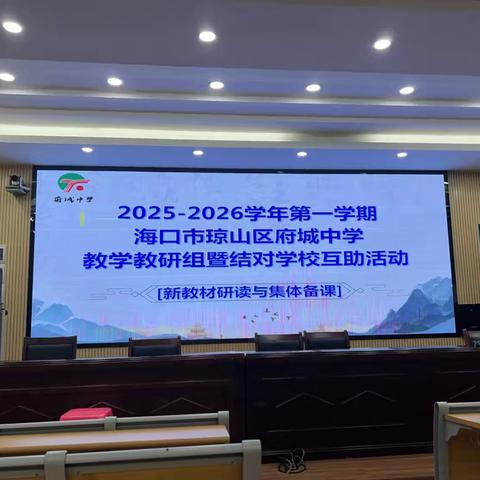 深研新教材，共探新教材音乐教学新路径——海口市琼山区府城中学教研互助活动圆满启动