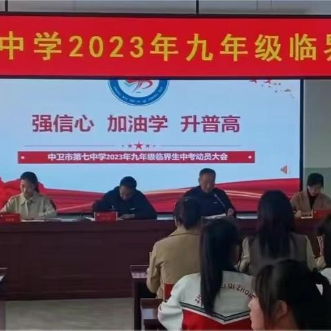 强信心 加油学 升普高——中卫市第七中学九年级临界生中考动员大会