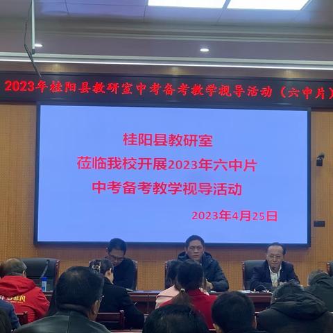 教学视导促提升 潜心教研谋发展——桂阳六中片迎县教研室中考备考视导工作