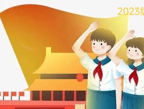 红领巾爱祖国——城关镇第三小学少年先锋队新队员入队仪式