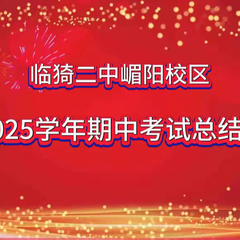 期中表彰树榜样，逐梦前行再远航——临猗二中嵋阳校区2024—2025学年第一学期期中考试总结暨表彰大会