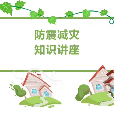 防震知识讲座，筑起校园安全防线——临猗二中嵋阳校区“5.12防灾减灾日” 防震减灾科普讲座