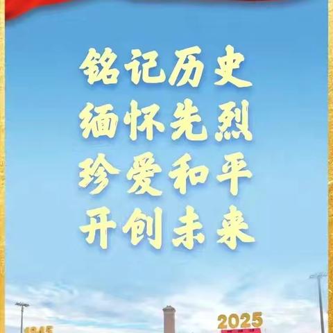 铭记历史 吾辈自强——嵋阳学校组织观看“纪念中国人民抗日战争暨世界反法西斯胜利80周年大会”现场直播