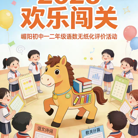 萌马踏春启新程，乐考赋能促成长——嵋阳学校一二年级乐考活动纪实