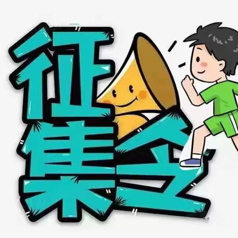 叮咚！请查收——纳雍县中山幼儿园园花、“吉祥物”征集令