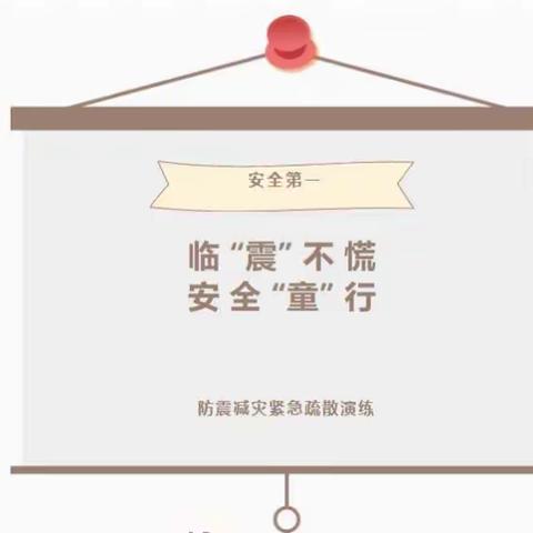 临“震”不慌，安全“童”行——记前郭雷小学防震减灾紧急疏散演练