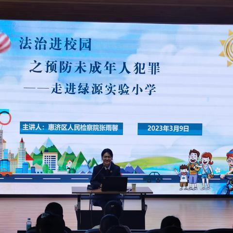 【绿源·知源】法制进校园 之预防未成年人犯罪——走进绿源实验小学