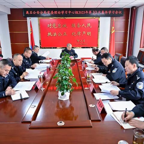 【党委动态】离石公安分局党委理论学习中心组举行第10次集体学习会
