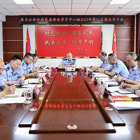 【党委动态】离石公安分局党委理论学习中心组举行第11次集体学习会