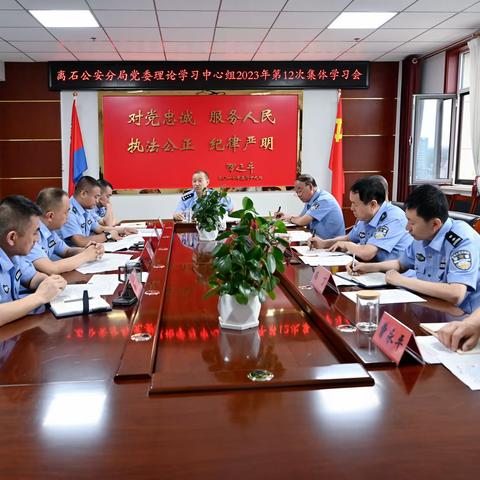 【党委动态】离石公安分局党委理论学习中心组举行第12次集体学习会