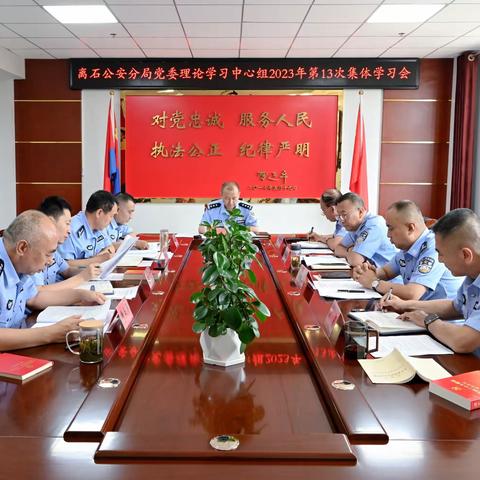 【党委动态】离石公安分局党委理论学习中心组举行第13次集体学习会