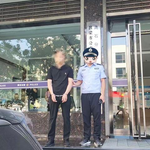 【夏季行动】离石公安：“接触性诈骗”近在身边？谨防受骗！