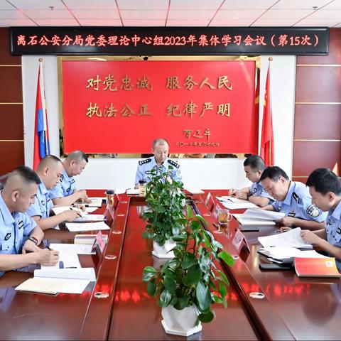 【党委动态】离石公安分局党委理论学习中心组举行第15次集体学习会