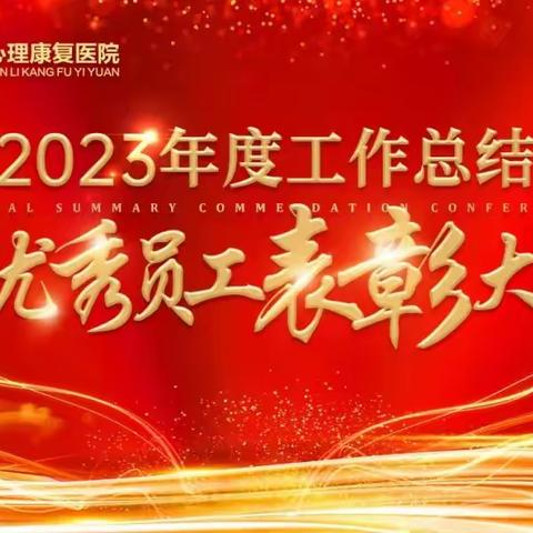 龙腾新岁 聚力同行——我院召开2023年度工作总结暨优秀员工表彰大会