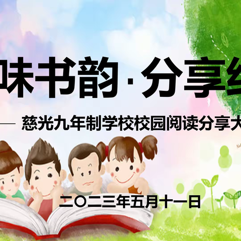 慈光九年制学校“品味书韵,分享经典”主题阅读活动