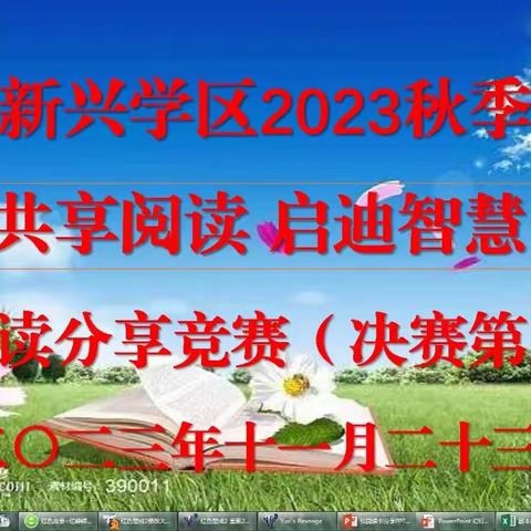 共享阅读，启迪智慧 ﻿——新兴学区2023秋季校园阅读分享竞赛（决赛第二场）