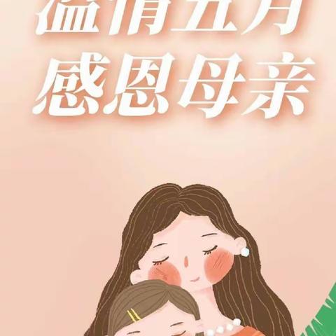 无私慈母爱，情系母亲节——西冲小学母亲节系列活动