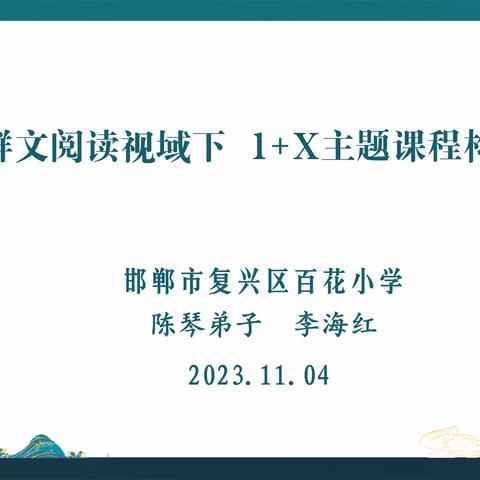 受邀讲学||李海红受邀广东省中山市小学古诗文经典课堂教学观摩活动做观摩课和讲座