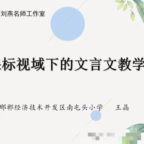 网络研修||工作室参加邯郸市小学语文刘燕名师工作室“云上会客厅”网络研修活动