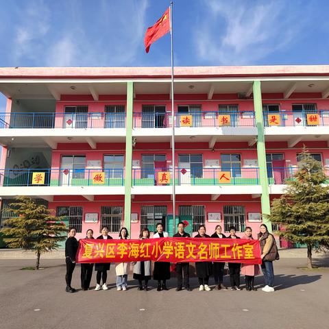 送课送讲||名师送教促交流 不负春日好时光——复兴区李海红小学语文名师工作室到停驷头小学送课送讲