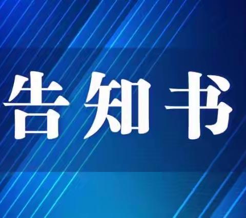 关于横江中学后勤管理问题政策法规告知书