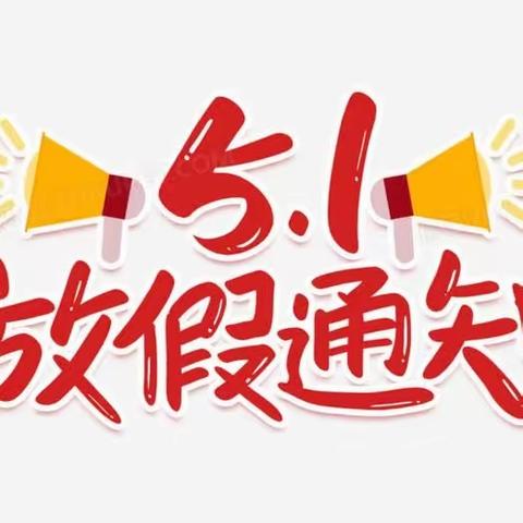 亳州智达学校五一放假通知 —— 五一小长假 安全不放假