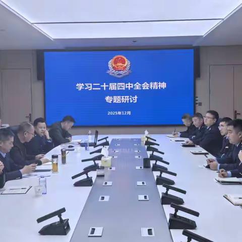 第一税务分局党支部召开二十届四中全会精神专题研讨会议