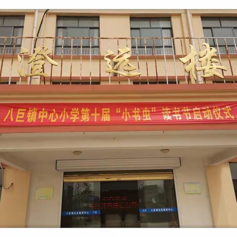 阅读，与美好同行——八巨镇中心小学第十届“小书虫”读书节启动仪式