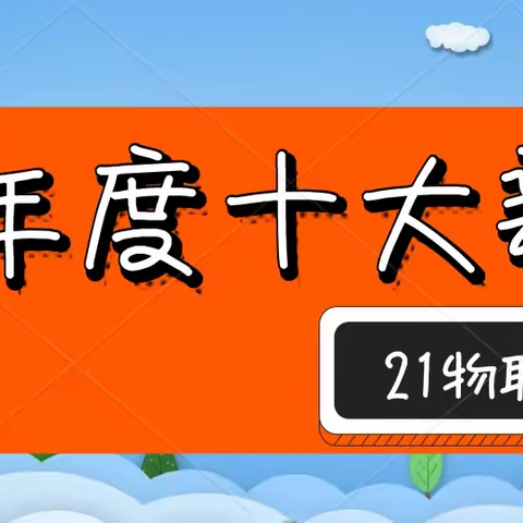 21物联网五1班级十大新闻！