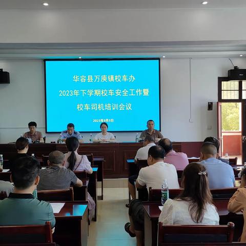 万庾中学校车安全培训会