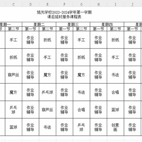 弋阳县旭光学校2023——2024第 二学期总课表及课后服务课表公示