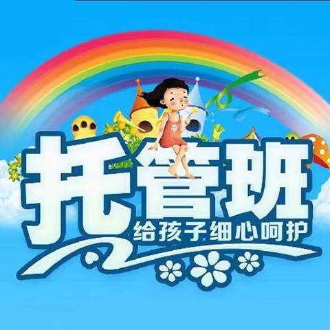 孟村小学暑期托管班招生简章