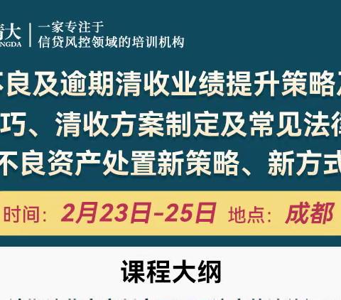 不良及逾期清收业绩提升策略及攻心谈判技巧、 清收方案制定及常见法律问题、不良资产处置 新策略、新方式