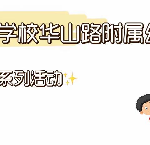 【阅读点亮童年，故事伴我成长】文正学校华山路附属幼儿园阅读系列活动总结📖