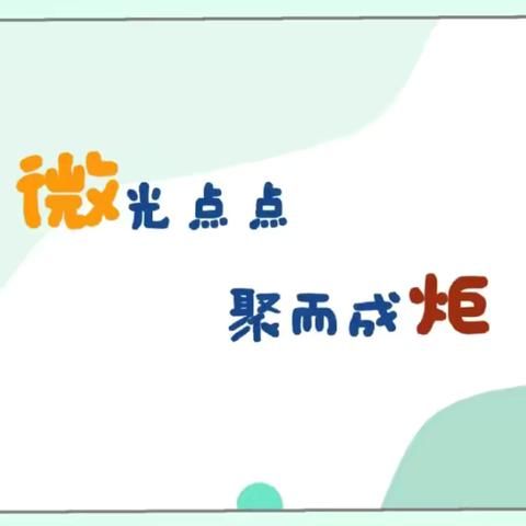 微光点点  聚而成炬——文正学校华山路附属幼儿园期末教师工作汇报