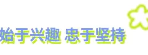 【动态课程、暖心相伴】———文正学校华山路附属幼儿园动态课程展示