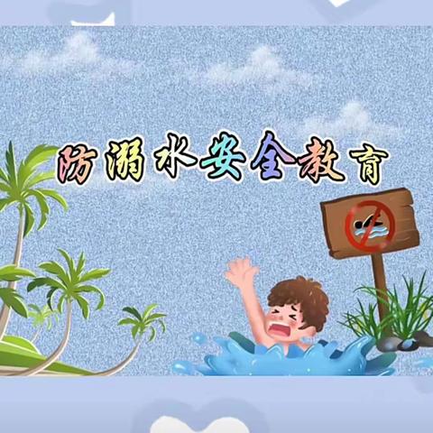 鄠邑区北关幼儿园————防溺水安全教育主题活动