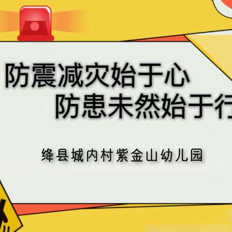 防震减灾始于心 防患未然始于行——绛县城内村紫金山幼儿园开展地震应急疏散演练