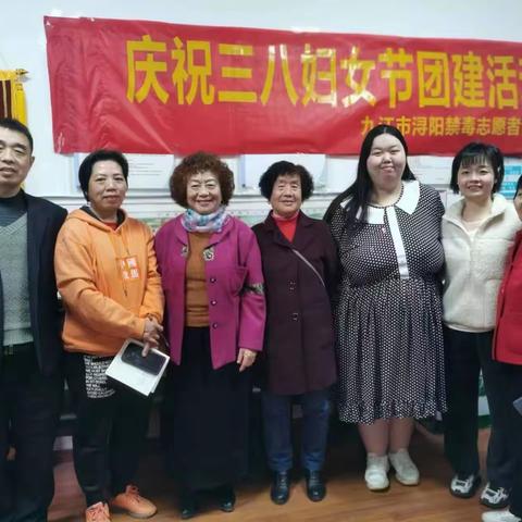 九江浔阳区义务禁毒志愿者协会开展庆三八妇女节团建活动