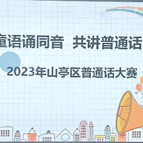 “童语诵同音     共讲普通话 ”——2023年山亭区普通话大赛