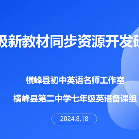 七年级新教材同步资源案单开发研课会——精准定位，共筑理想英语课堂