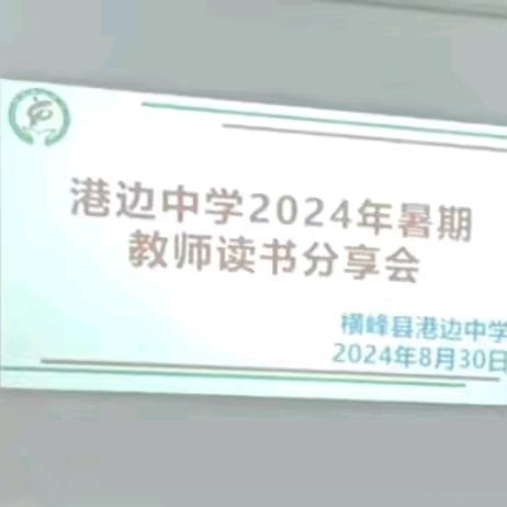 书香浸润心灵，教育启迪智慧——港边中学2024暑期教师读书分享活动