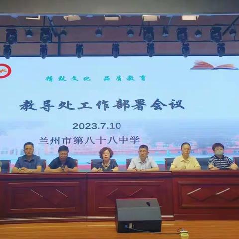 回首耕耘路，蓄力再起航——兰州市第八十八中学召开2023年春季学期工作总结报告及秋季学期工作部署会议