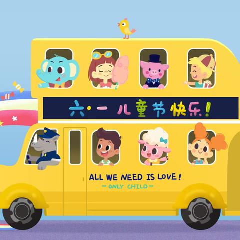 美好童年，快乐六一