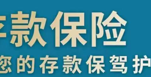 存款保险，保障您的存款安全——民生银行扬州分行开展存款保险专题宣传