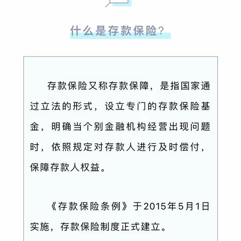 存款保险，为您的存款保驾护航——民生银行扬州分行存款保险宣传